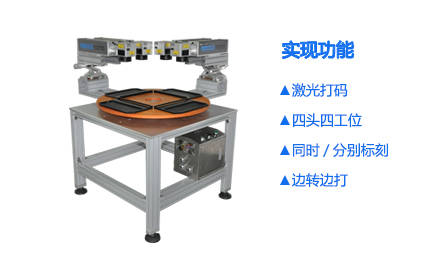 光纖四頭四工位激光打標機_世紀鐳杰明（廈門）科技有限公司